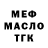 МЕФ кристаллы *Tos1k *